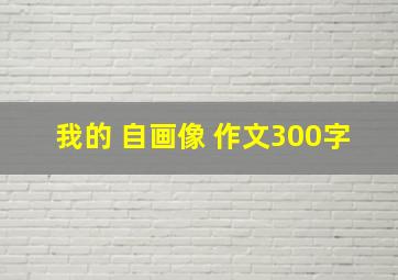 我的 自画像 作文300字